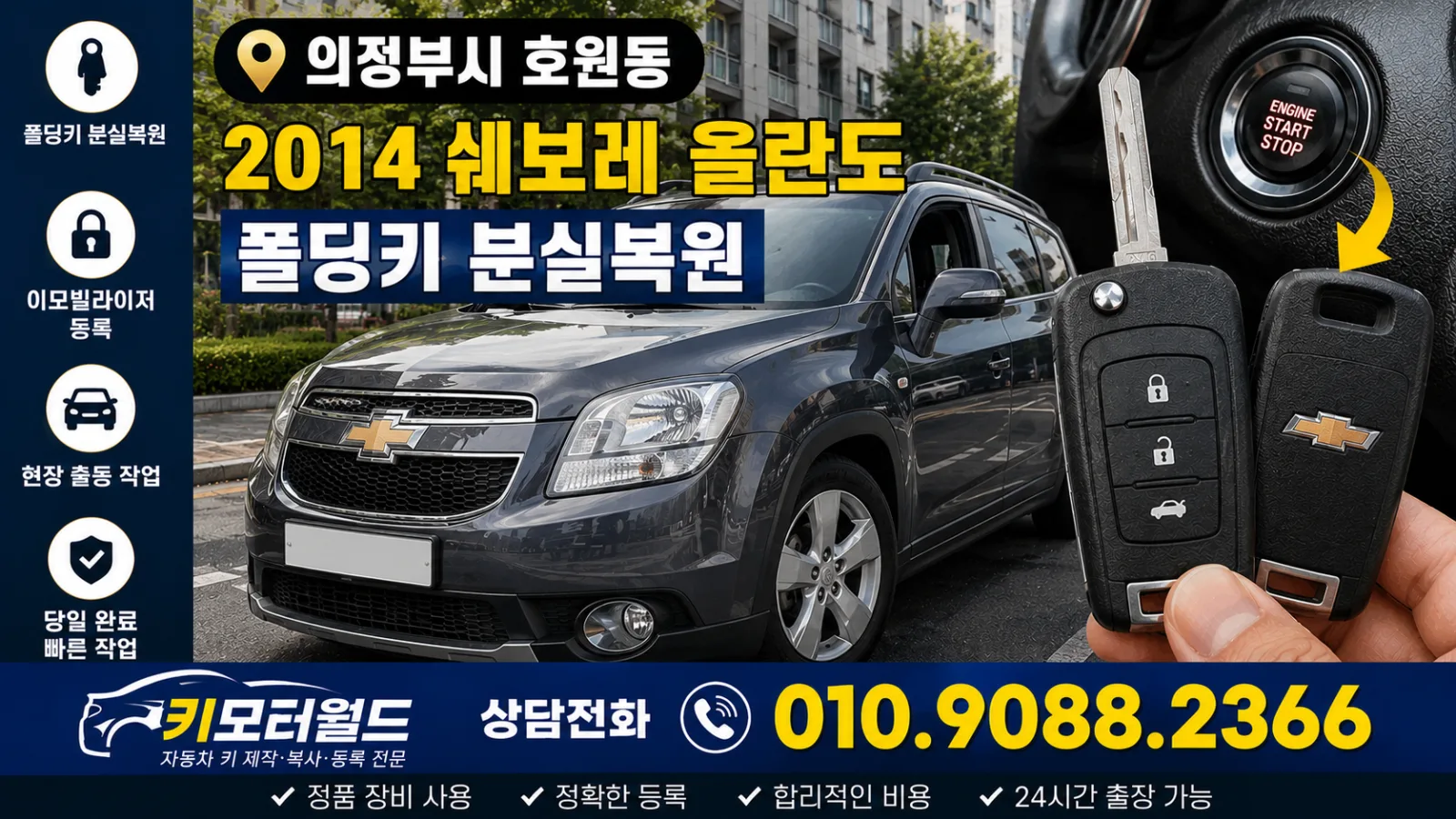 의정부시 호원동 2014 쉐보레 올란도 폴딩키 분실복원