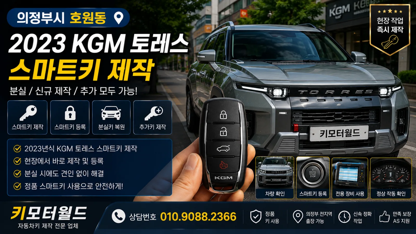 의정부시 호원동 2023 KGM 토레스 스마트키 제작