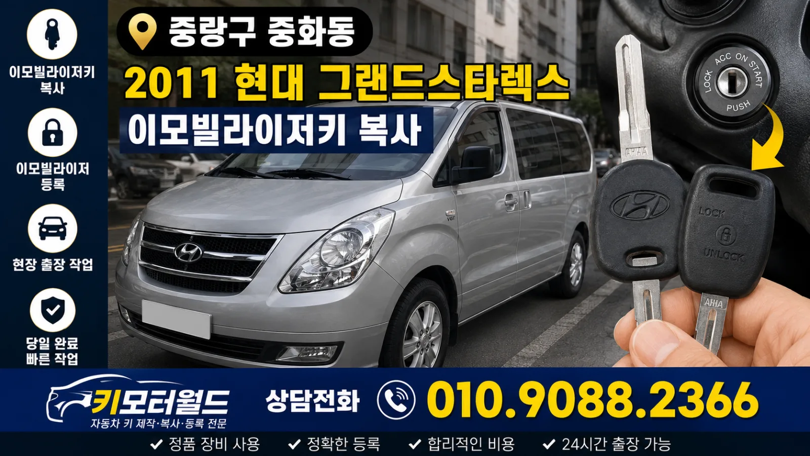 중랑구 중화동 2011 현대 그랜드스타렉스 이모빌라이저키 복사