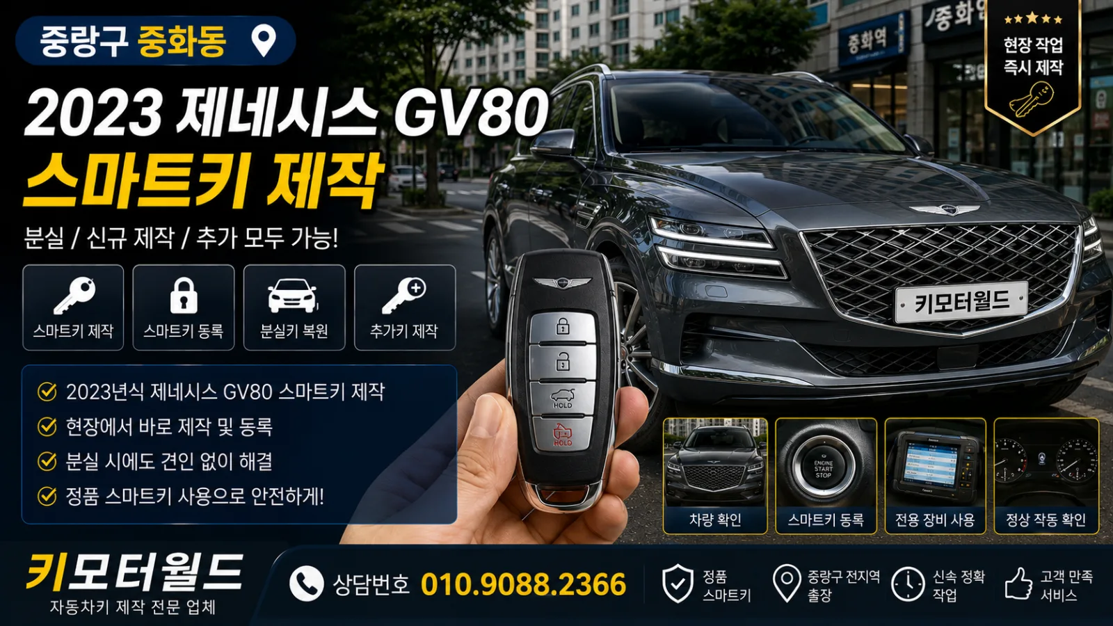 중랑구 중화동 2023 제네시스 GV80 스마트키 제작