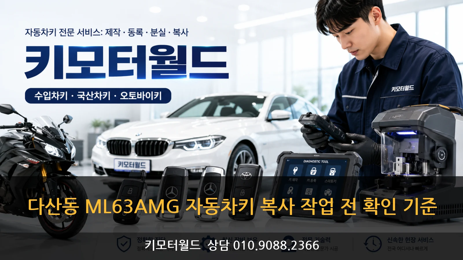다산동 ML63AMG 자동차키 복사 작업 전 확인 기준