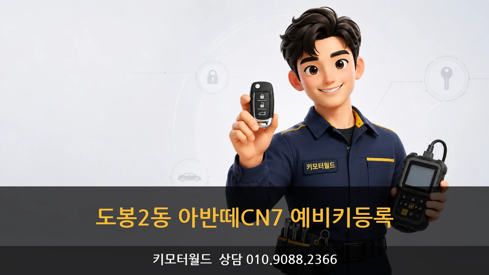 도봉2동 아반떼CN7 예비키등록