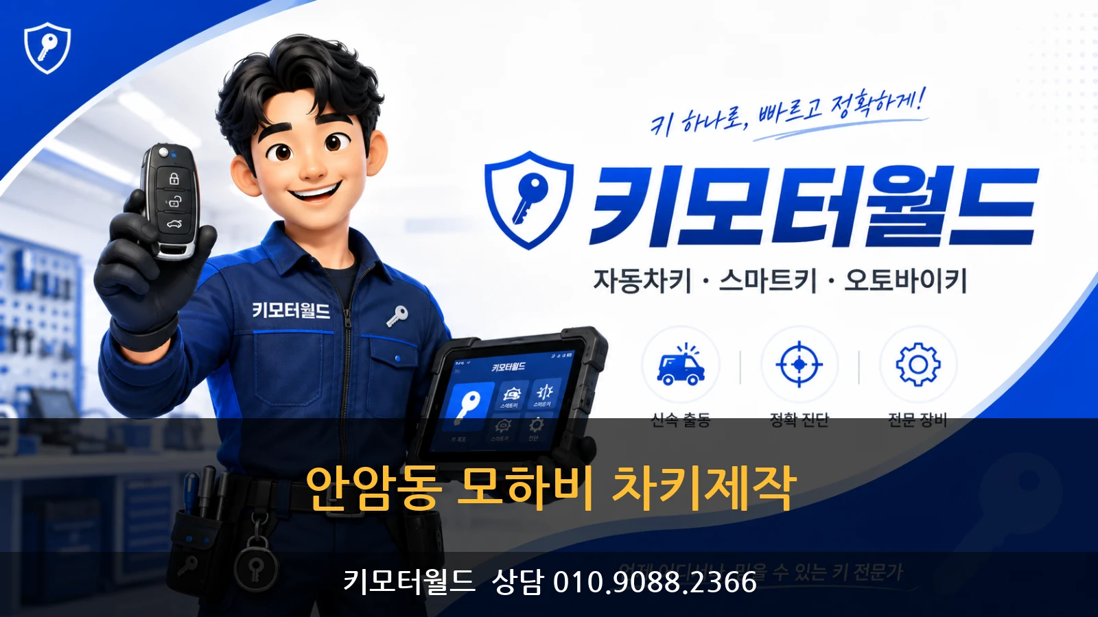 안암동 모하비 차키제작