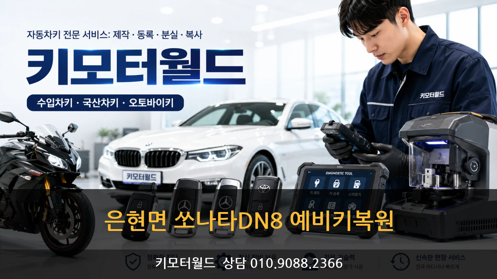 은현면 쏘나타DN8 예비키복원