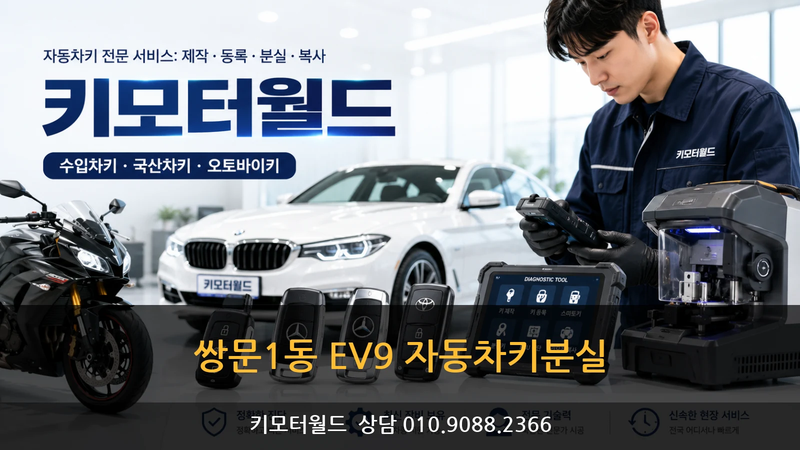 쌍문1동 EV9 자동차키분실