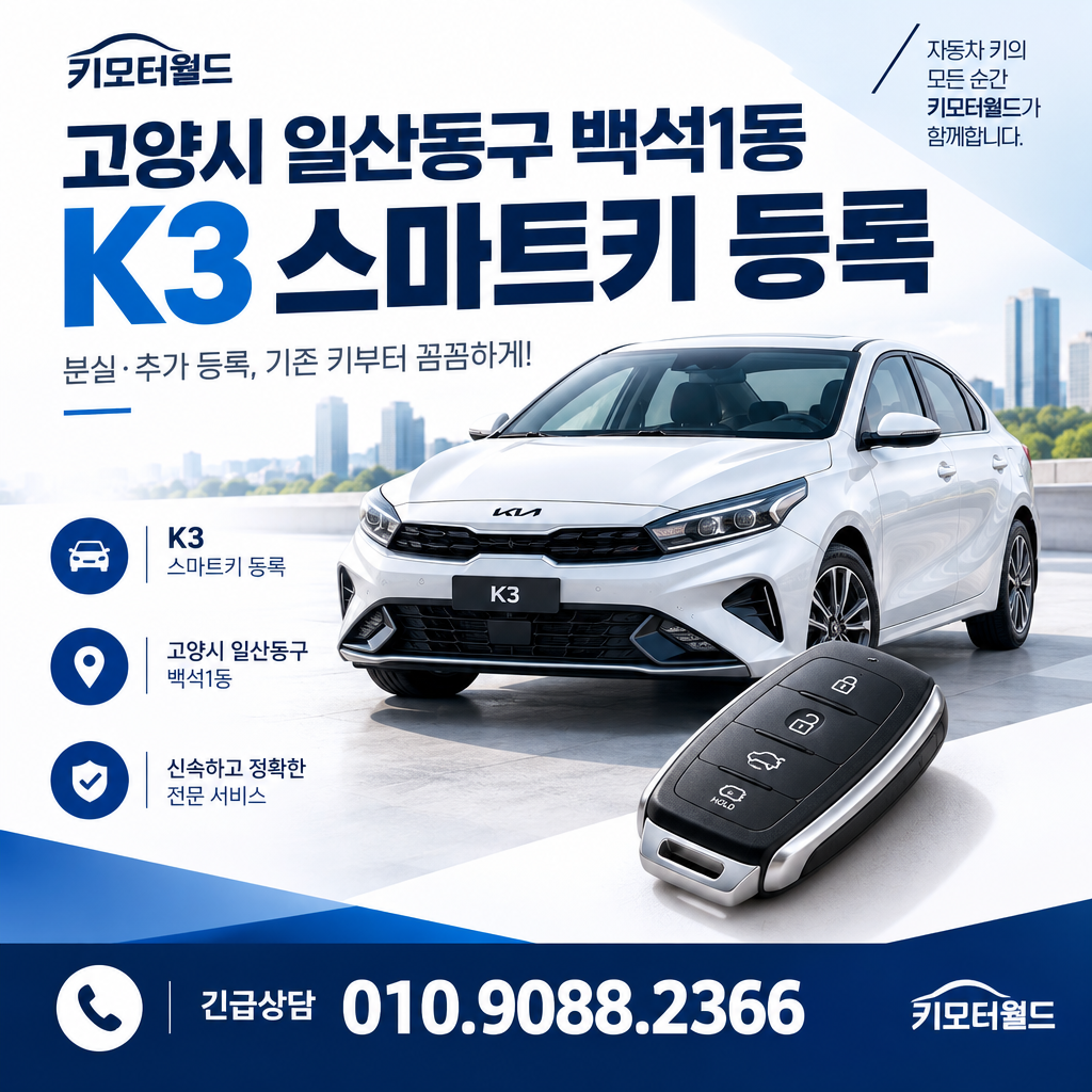 백석1동 K3 스마트키제작