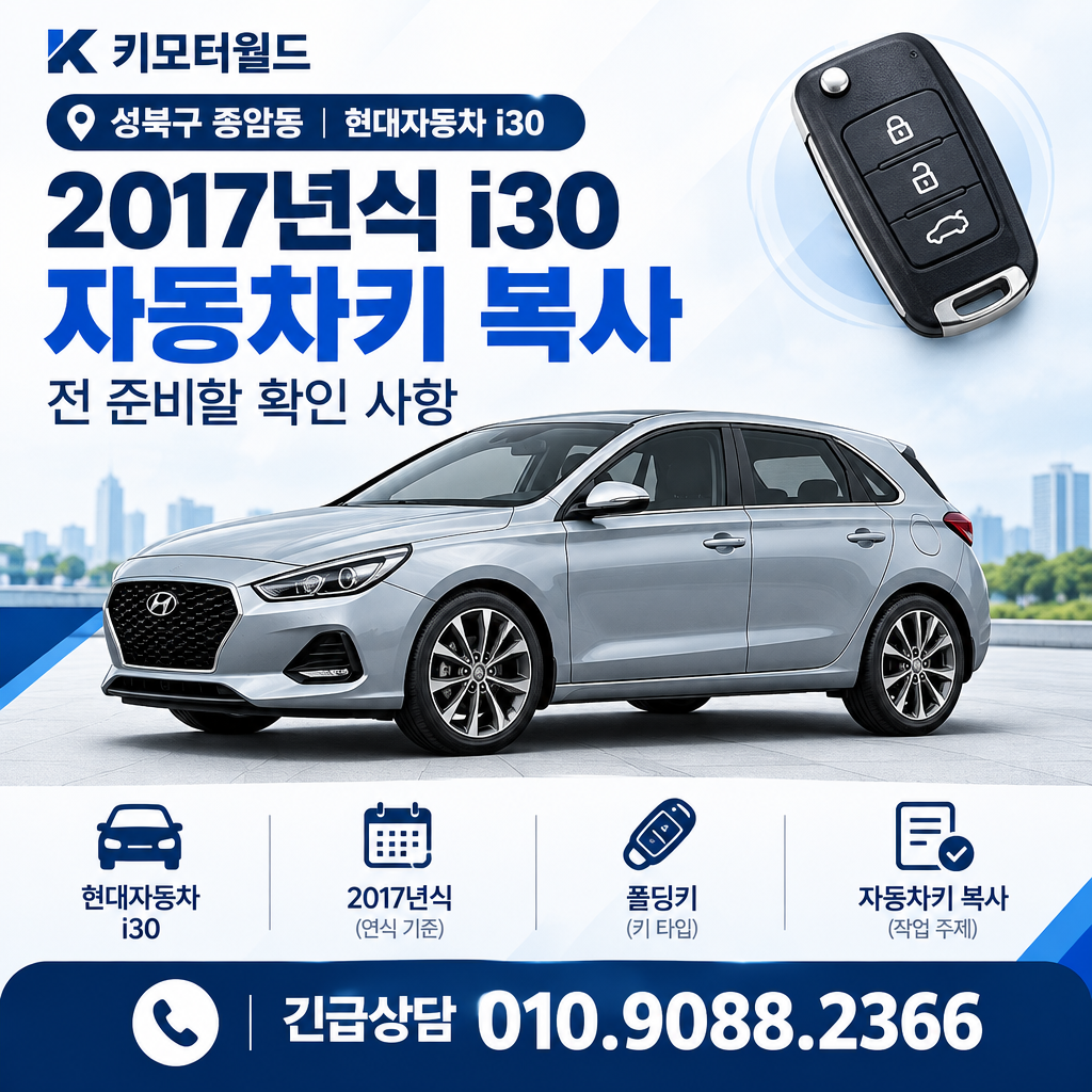 종암동 2017년식 i30 자동차키 복사 전 준비할 확인 사항