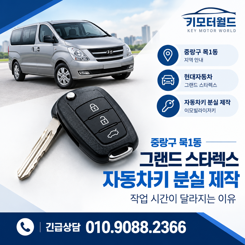 묵1동 그랜드 스타렉스 자동차키 분실 제작, 작업 시간이 달라지는 이유