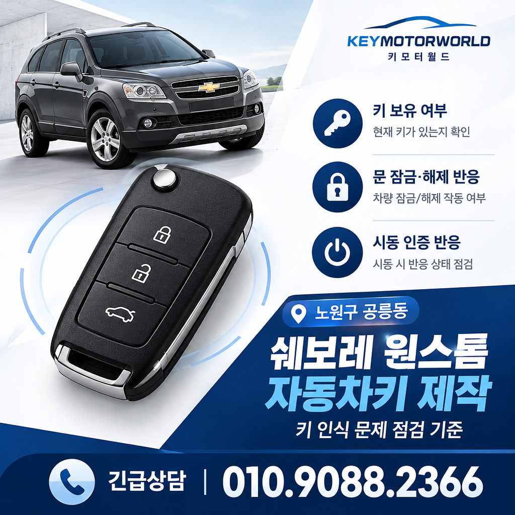 공릉동 쉐보레 윈스톰 자동차키 제작, 키 인식 문제 점검 기준