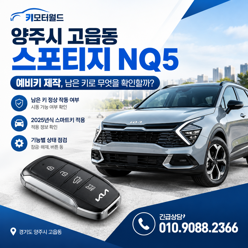 양주시 고읍동 스포티지 NQ5 예비키 제작, 남은 키로 무엇을 확인할까?