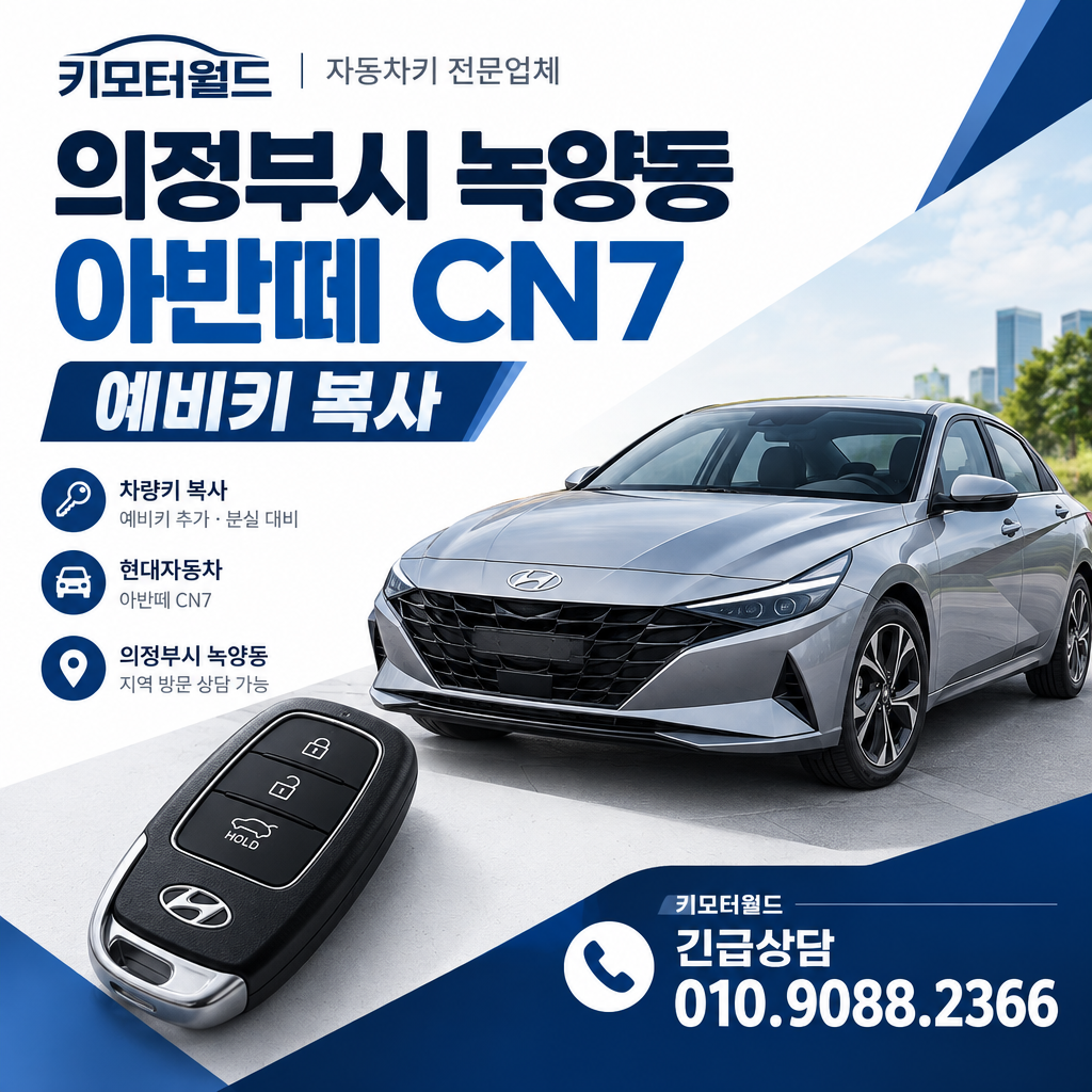 녹양동 아반떼CN7 예비키복사