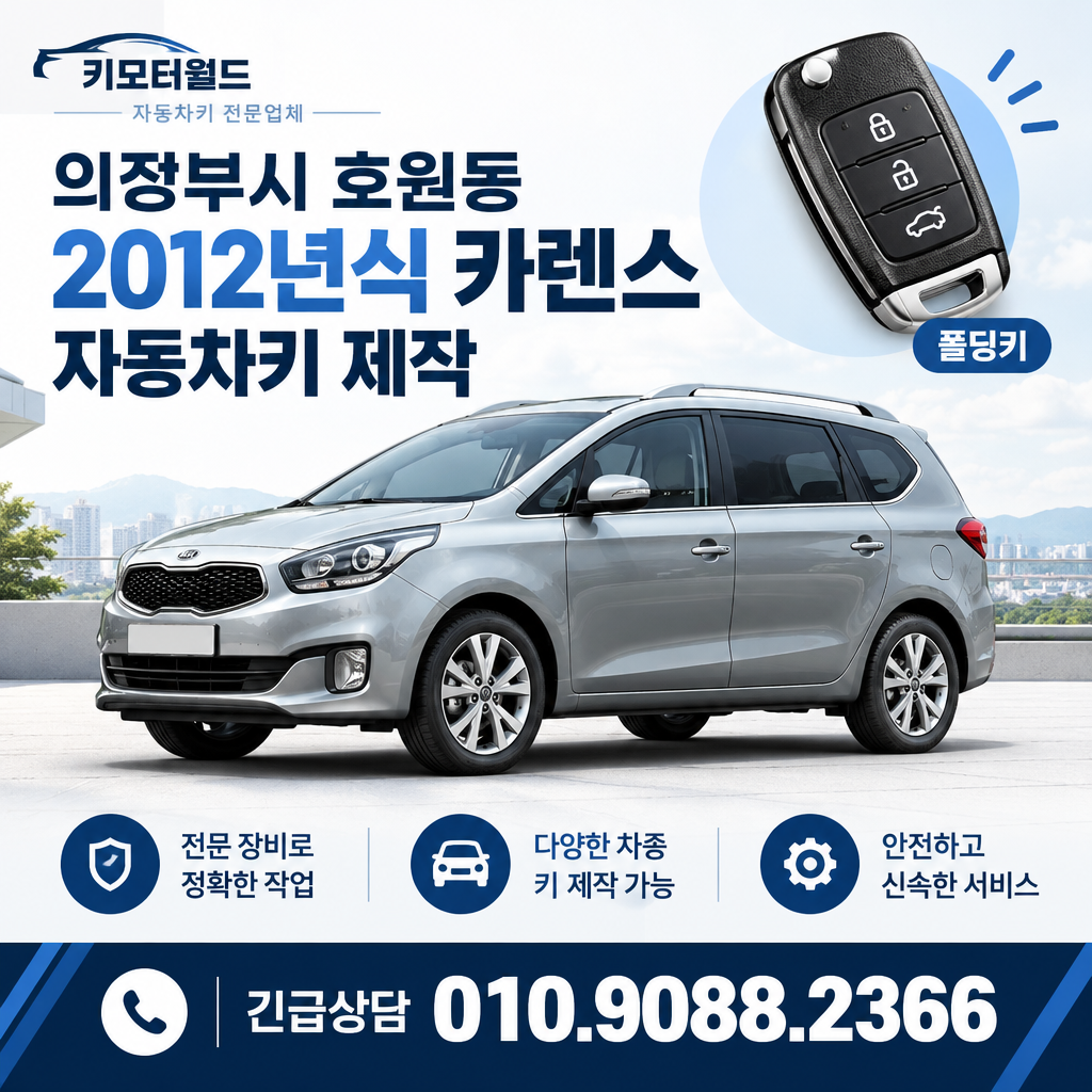 호원동 2012년식 카렌스 자동차키 제작 시간이 달라지는 이유