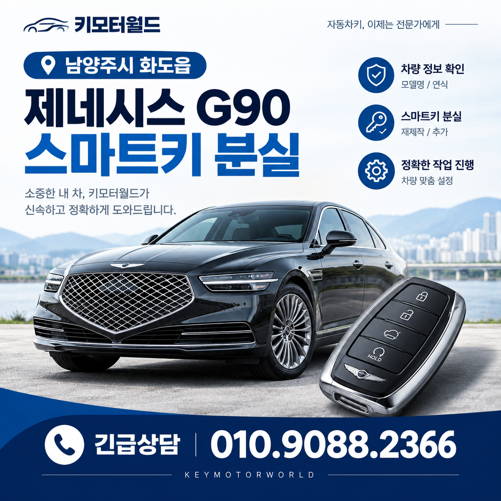 화도읍 G90 키분실