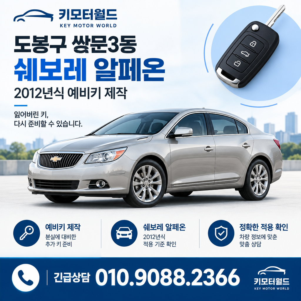 쌍문3동 2012년식 알페온 예비키 제작, 비용이 달라지는 조건