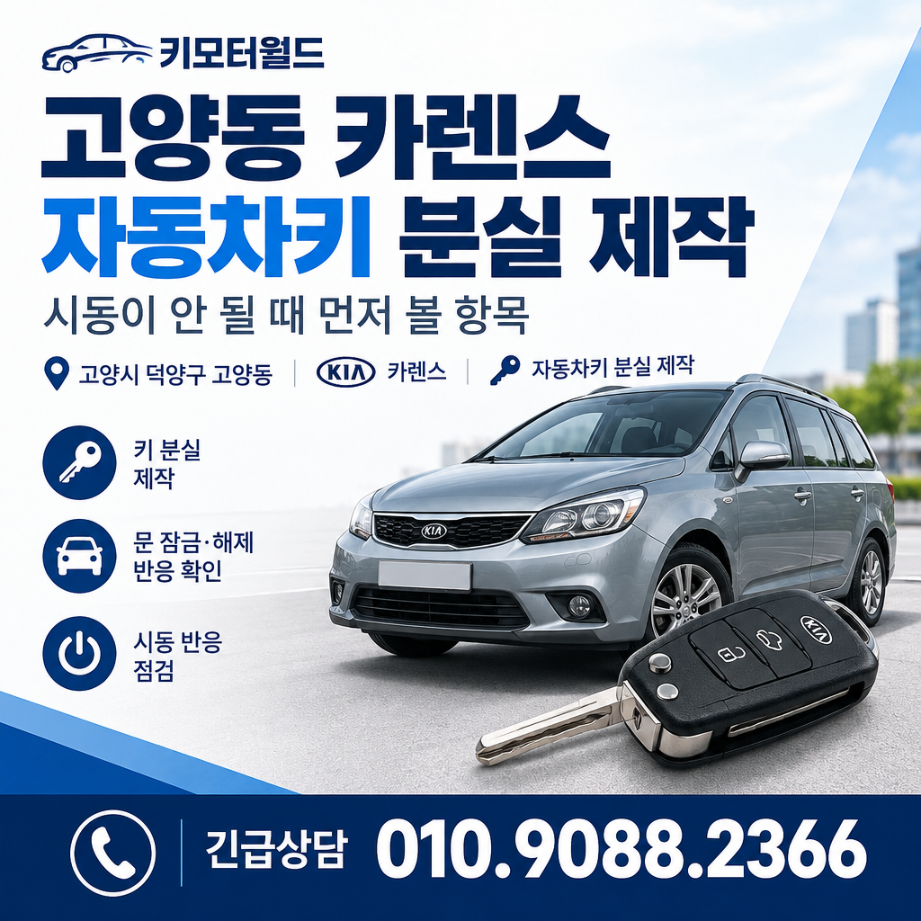 고양동 카렌스 자동차키 분실 제작, 시동이 안 될 때 먼저 볼 항목