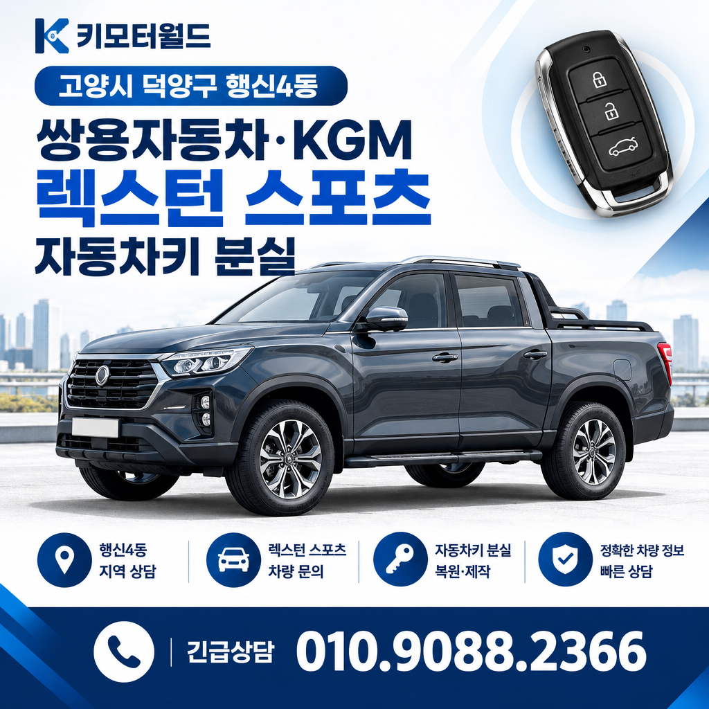 행신4동 렉스턴스포츠 자동차키복원