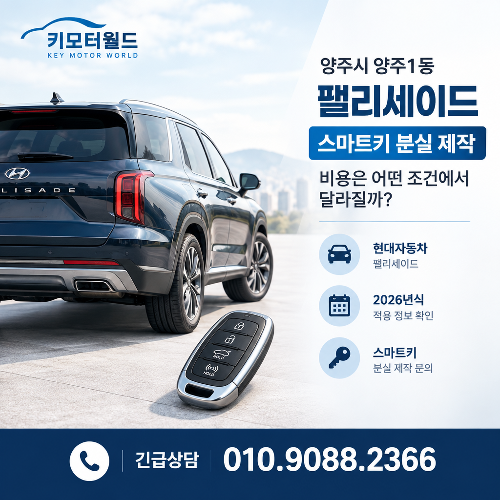 양주1동 팰리세이드 스마트키 분실 제작, 비용은 어떤 조건에서 달라질까?