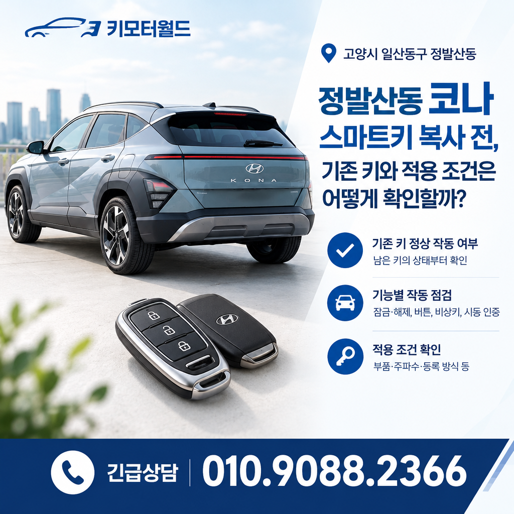 정발산동 코나 스마트키 복사 전, 기존 키와 적용 조건은 어떻게 확인할까?
