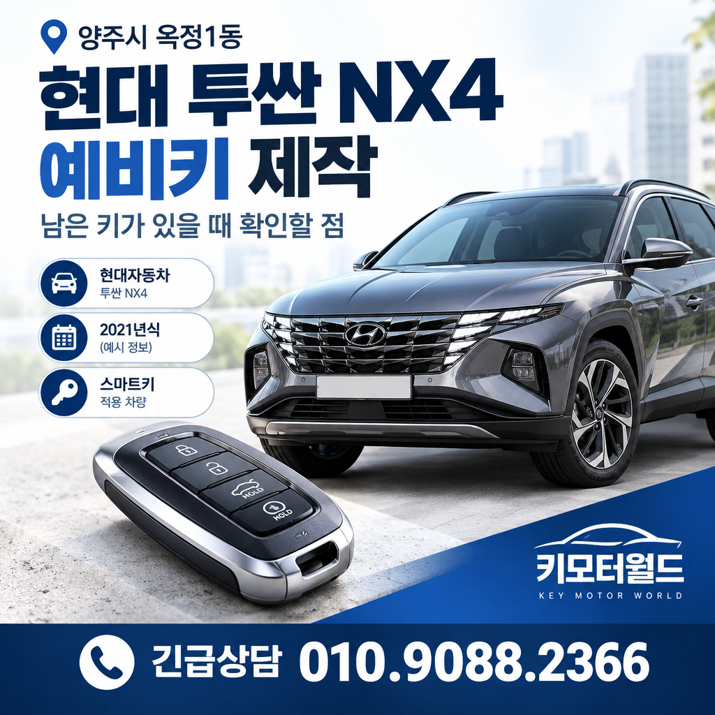 양주시 옥정1동 투싼 NX4 예비키 제작, 남은 키가 있을 때 확인할 점