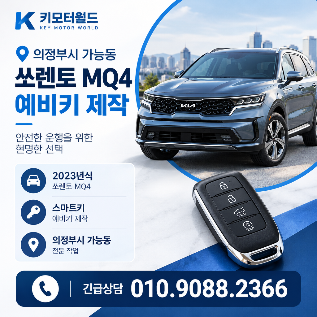 가능동 쏘렌토 MQ4 예비키 제작 비용, 어떤 조건을 확인할까?