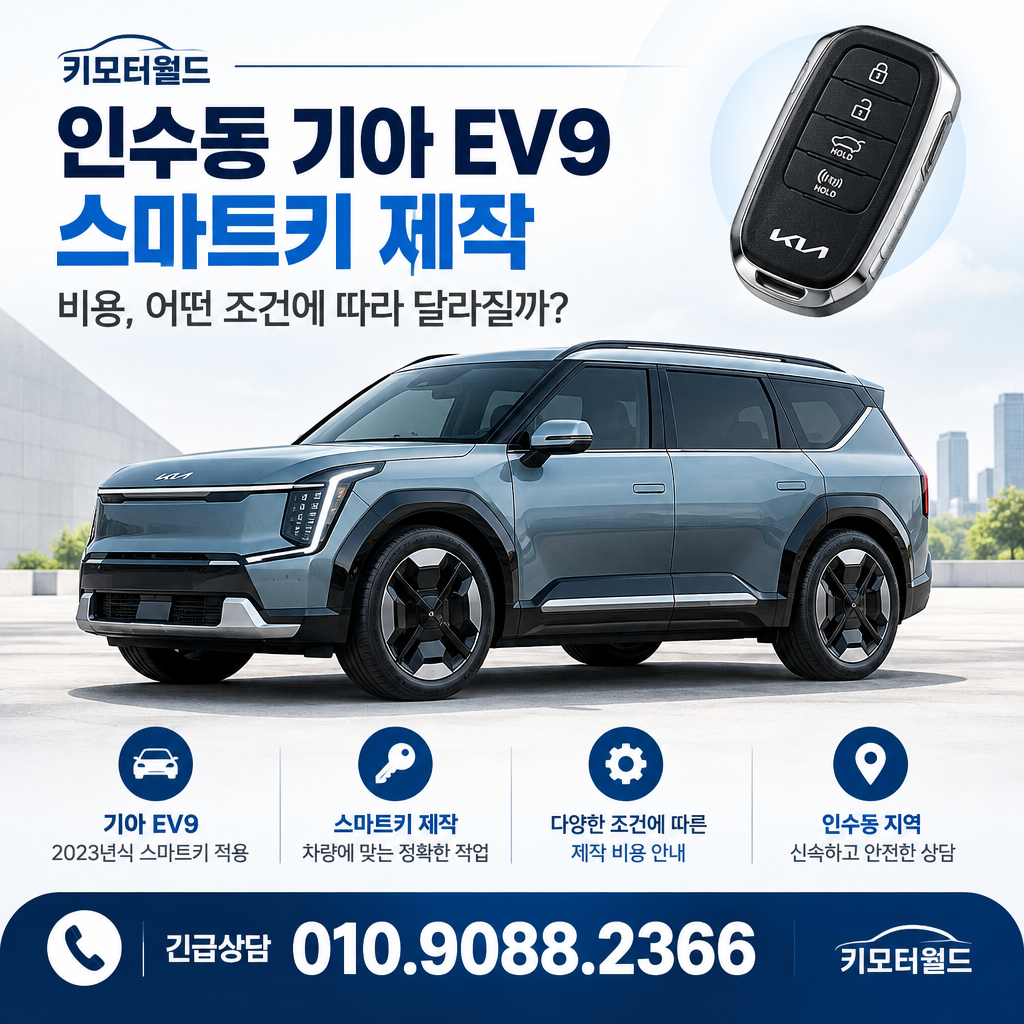 인수동 기아 EV9 스마트키 제작 비용, 어떤 조건에 따라 달라질까?