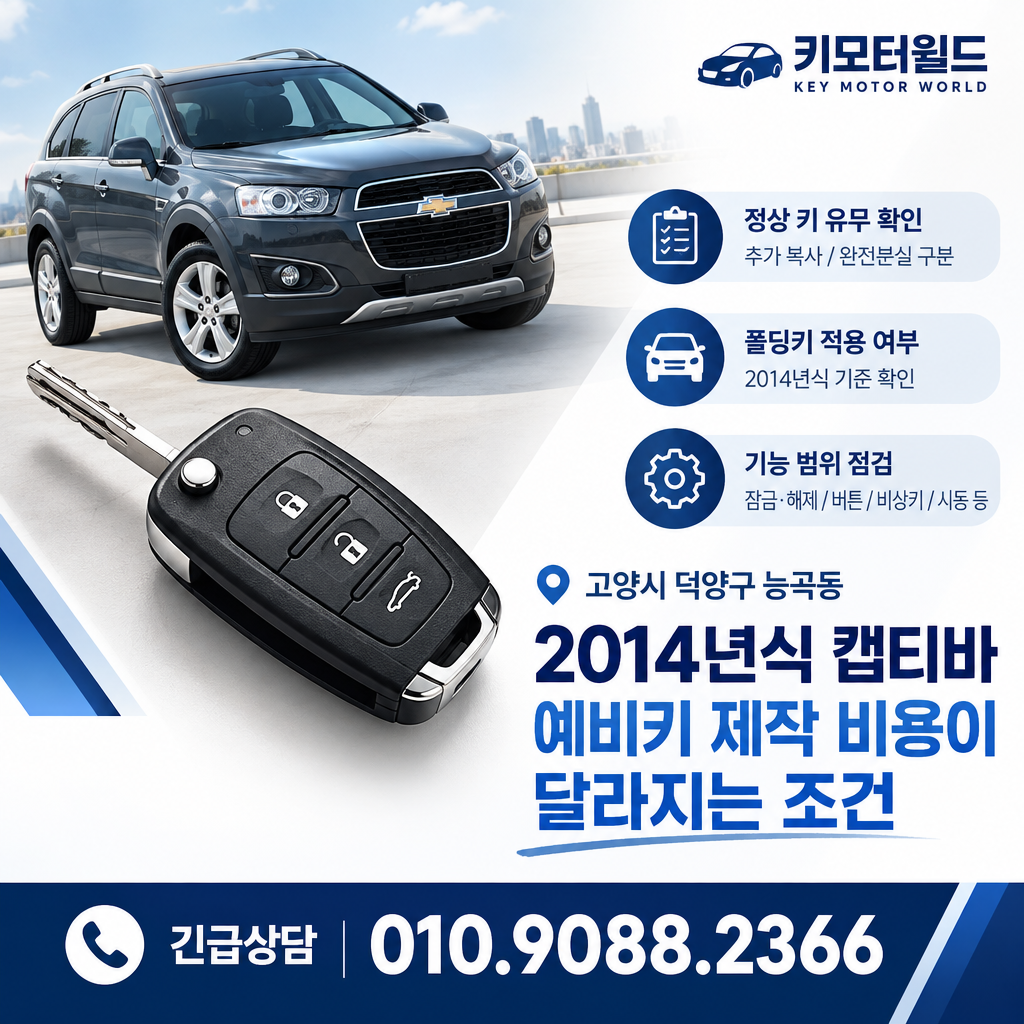 능곡동 2014년식 캡티바 예비키 제작 비용이 달라지는 조건