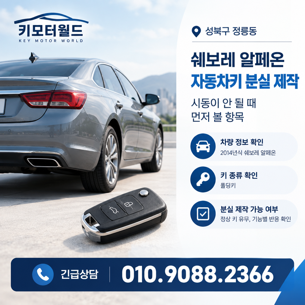 정릉동 알페온 자동차키 분실 제작, 시동이 안 될 때 먼저 볼 항목