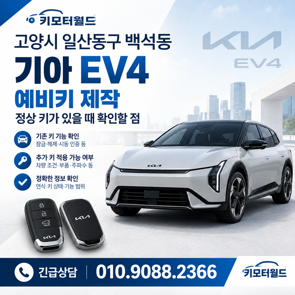 백석동 기아 EV4 예비키 제작, 정상 키가 있을 때 확인할 점