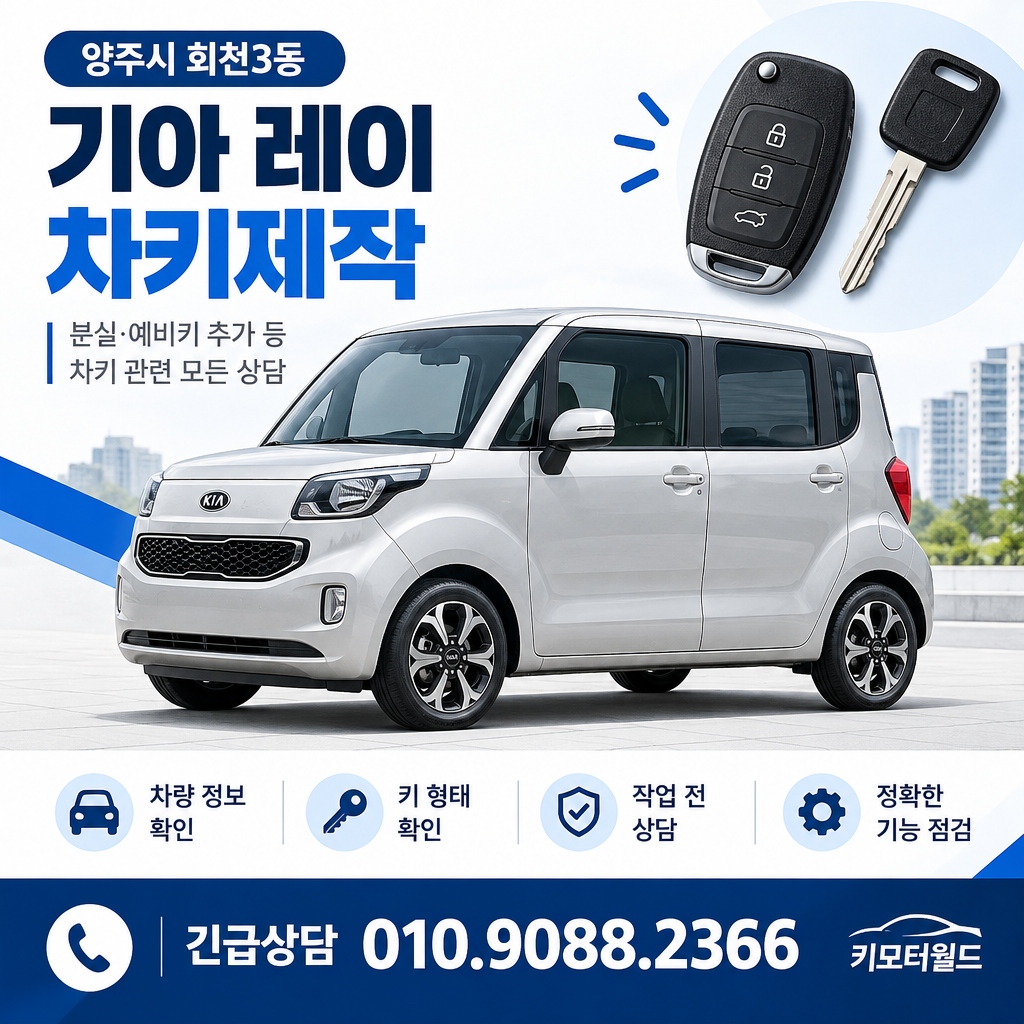 회천3동 레이 차키제작
