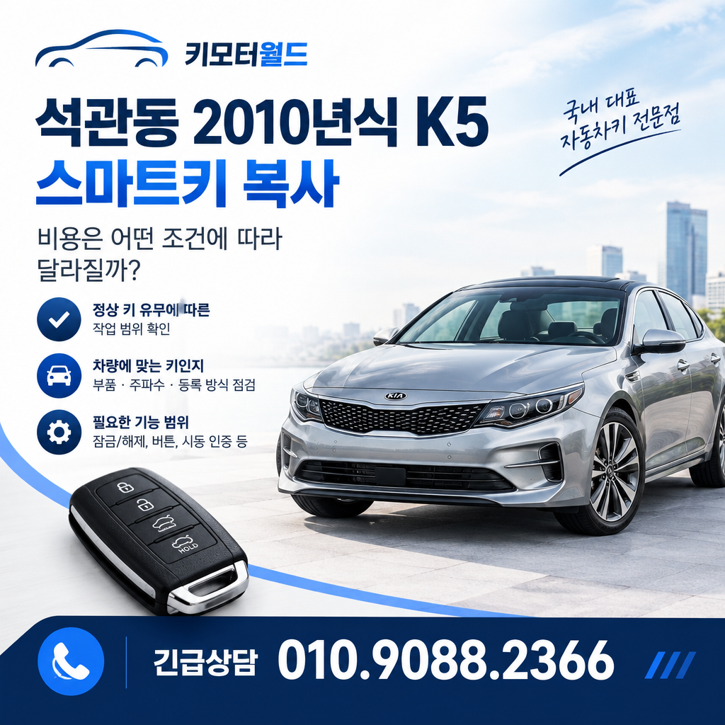 석관동 2010년식 K5 스마트키 복사 비용은 어떤 조건에 따라 달라질까?