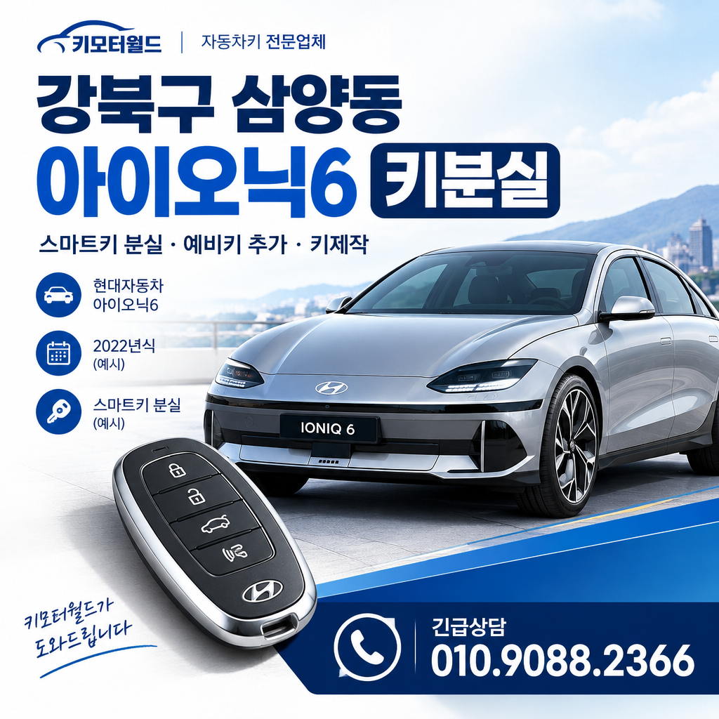 삼양동 아이오닉6 키분실
