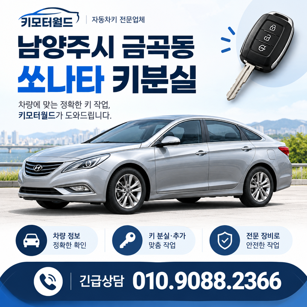 금곡동 쏘나타 키분실