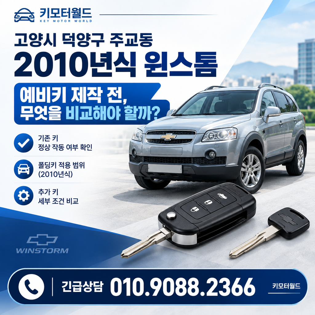 주교동 2010년식 윈스톰 예비키 제작 전, 무엇을 비교해야 할까?