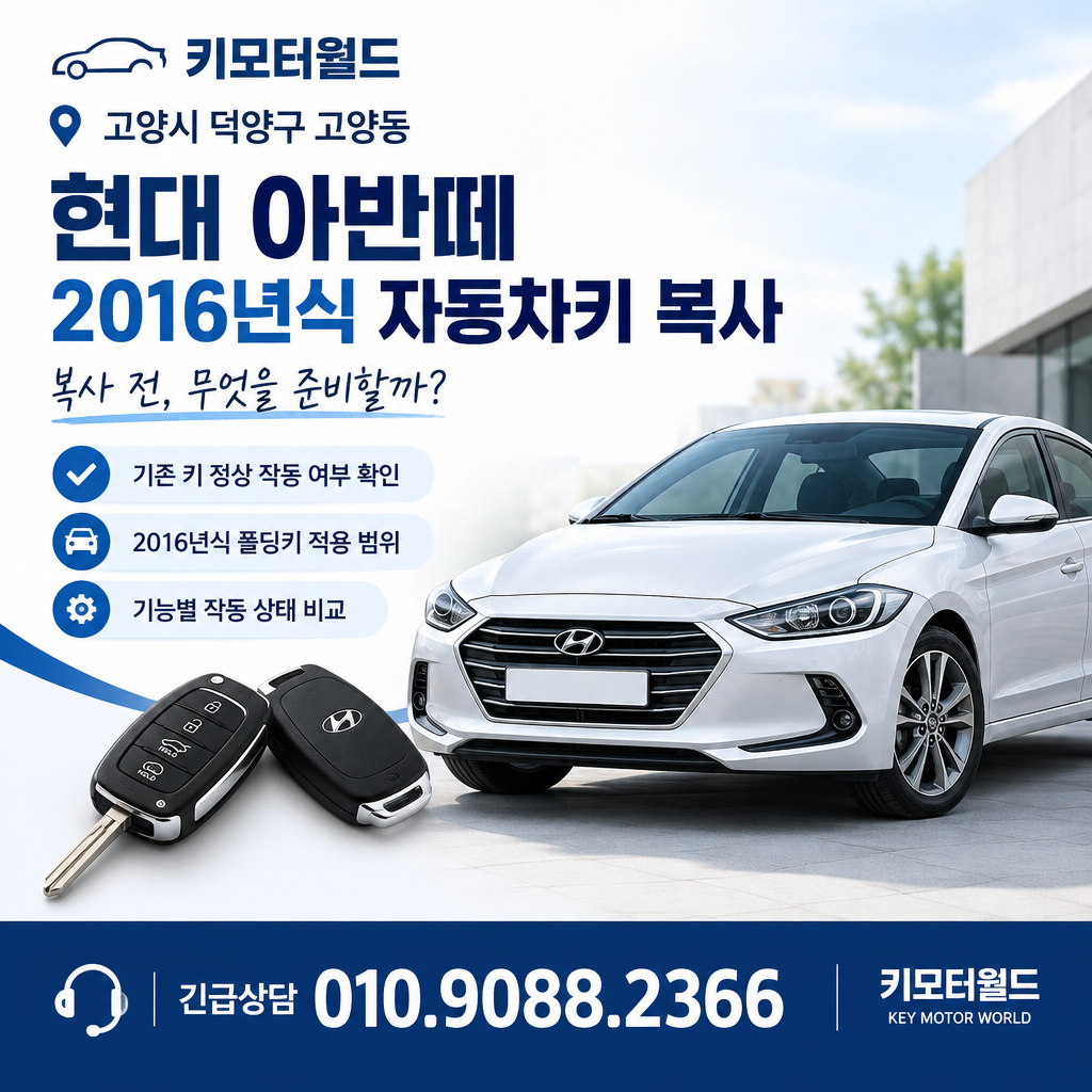 고양동 2016년식 아반떼 자동차키 복사 전 무엇을 준비할까?