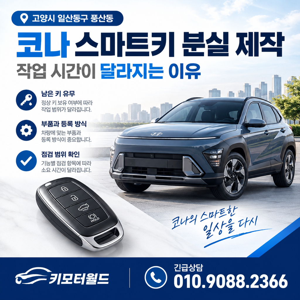 풍산동 코나 스마트키 분실 제작, 작업 시간이 달라지는 이유