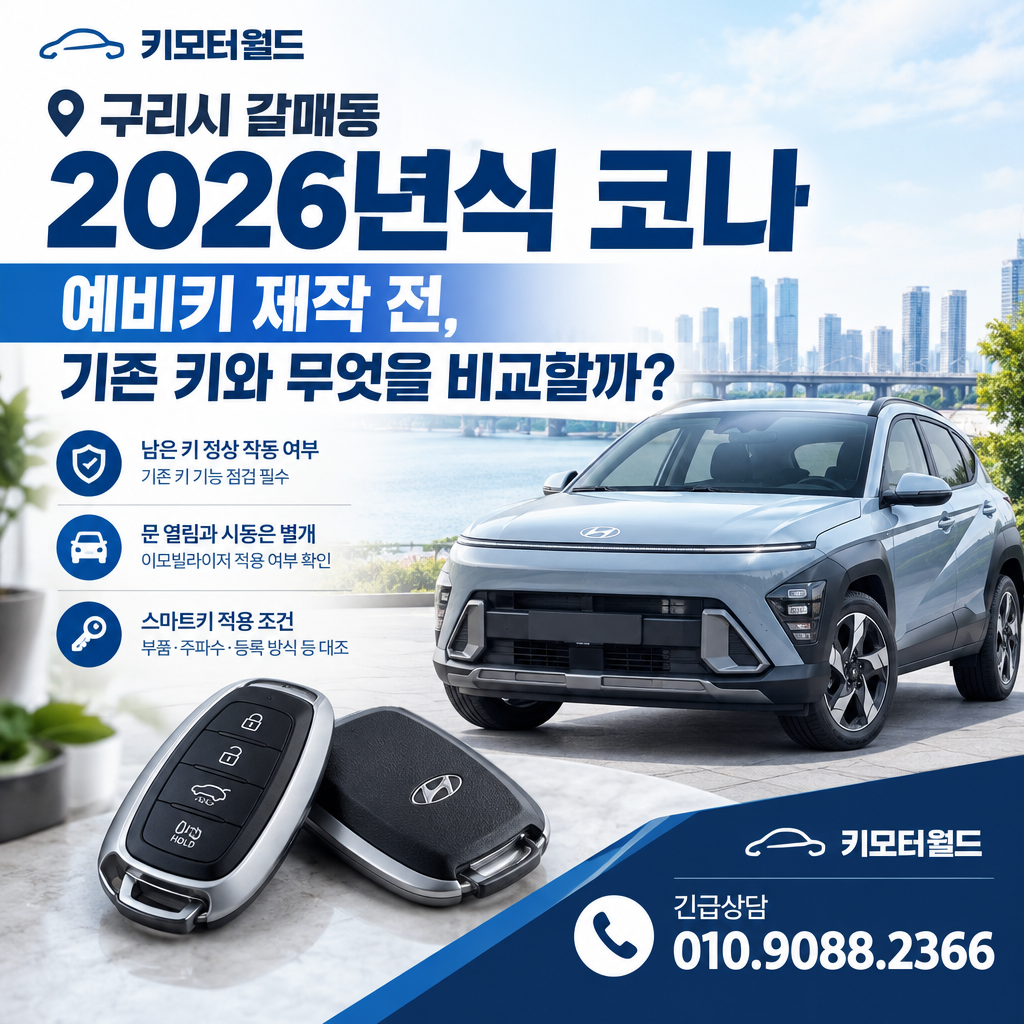 갈매동 2026년식 코나 예비키 제작 전, 기존 키와 무엇을 비교할까?