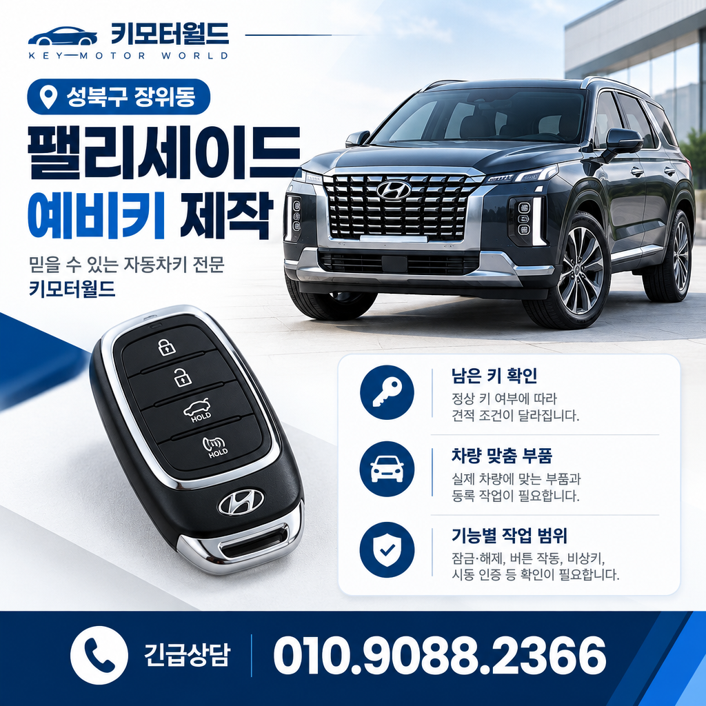 장위동 팰리세이드 예비키 제작 비용, 견적 전 구분할 조건