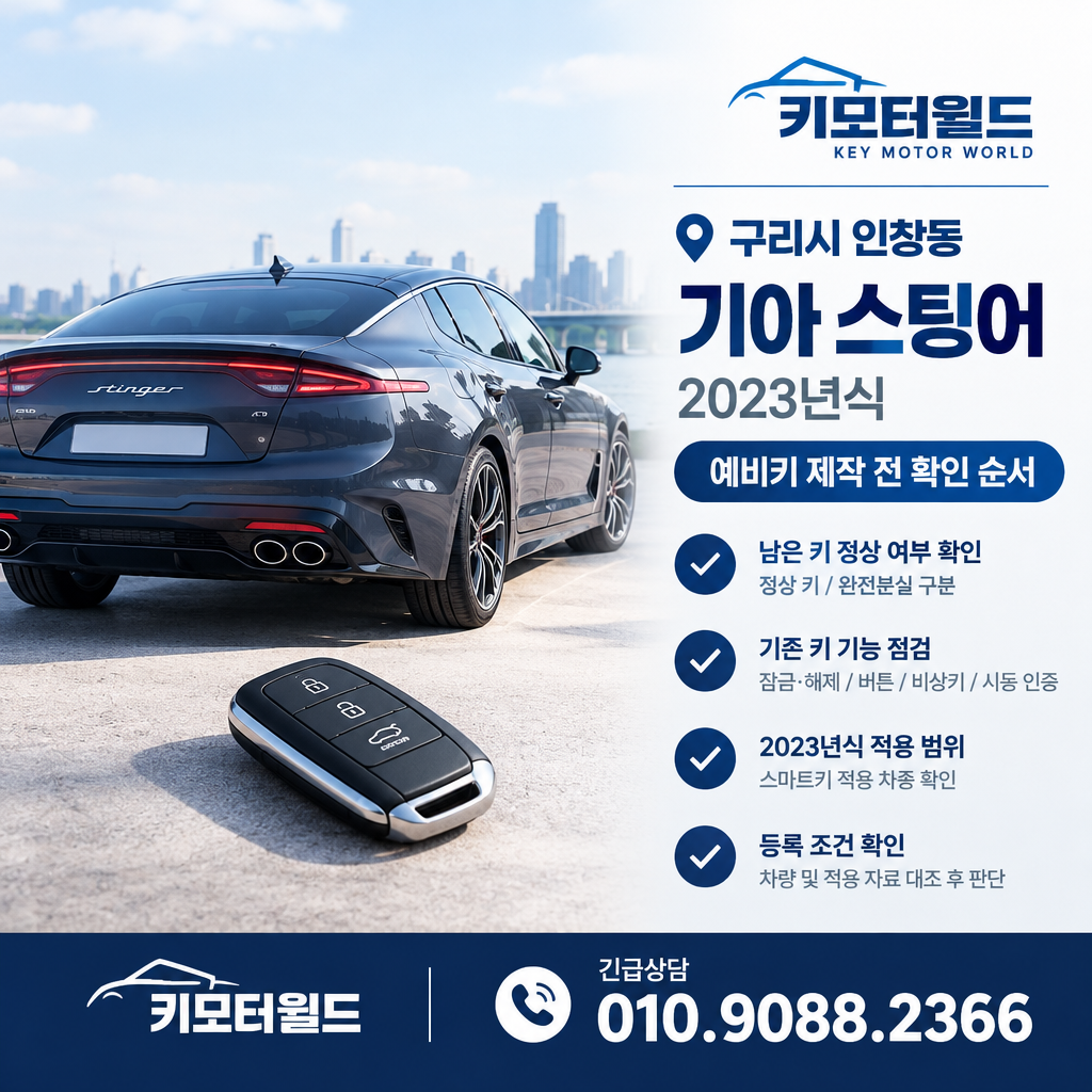 구리시 인창동 2023년식 스팅어 예비키 제작 전 확인 순서