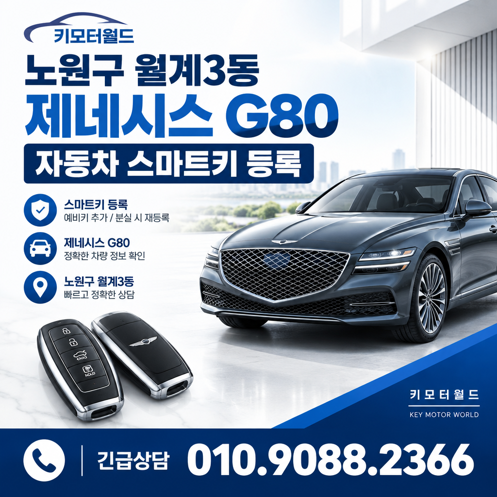 월계3동 G80 자동차스마트키등록
