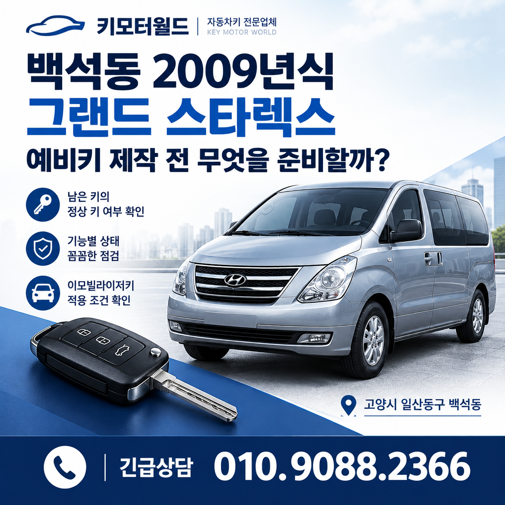 백석동 2009년식 그랜드 스타렉스 예비키 제작 전 무엇을 준비할까?