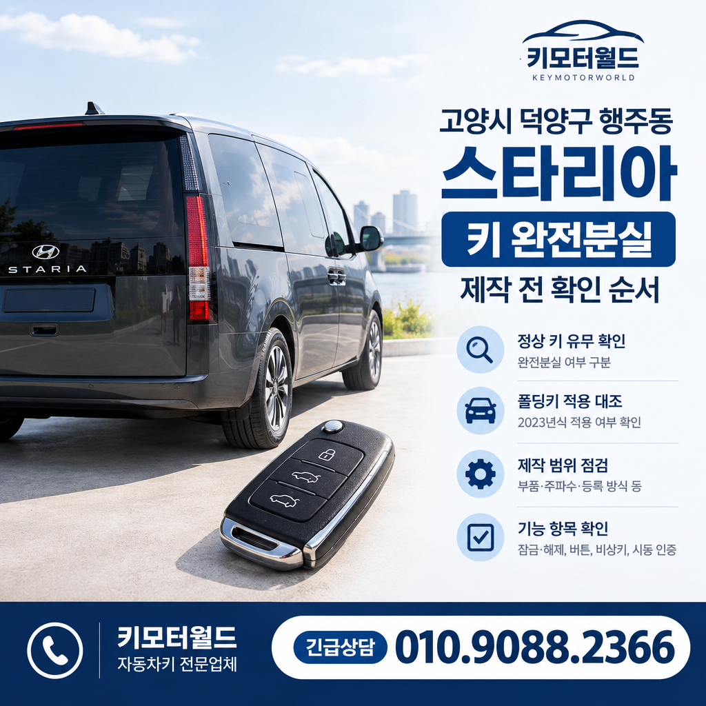 행주동 2023년식 스타리아 키 완전분실, 제작 전 확인 순서