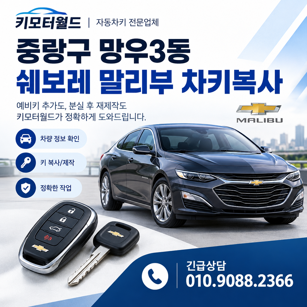 망우3동 말리부 차키복사