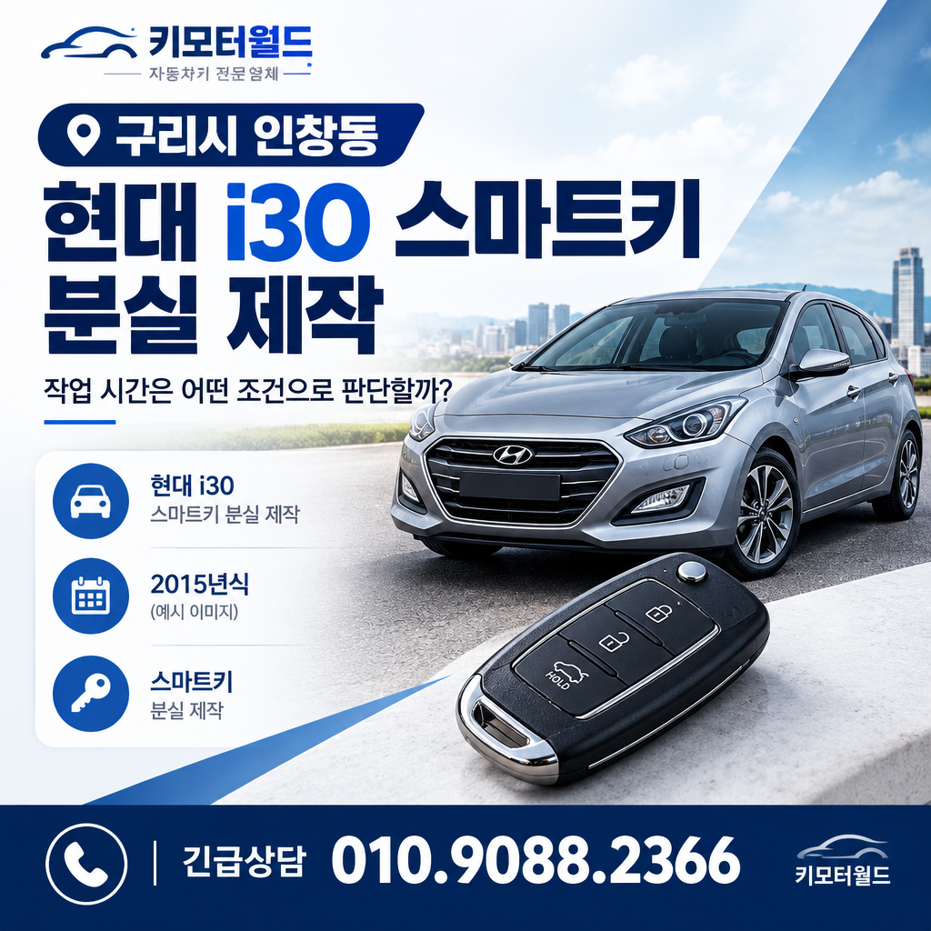 인창동 i30 스마트키 분실 제작, 작업 시간은 어떤 조건으로 판단할까?