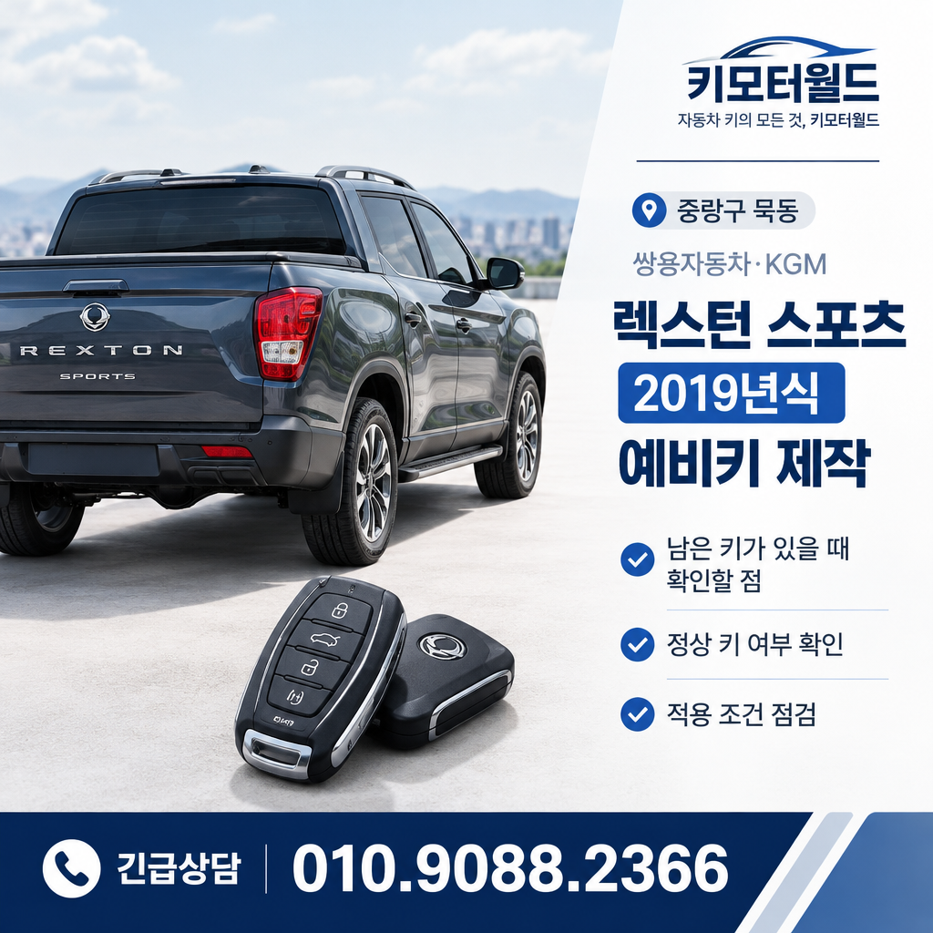 묵동 2019년식 렉스턴 스포츠 예비키 제작, 남은 키가 있을 때 확인할 점