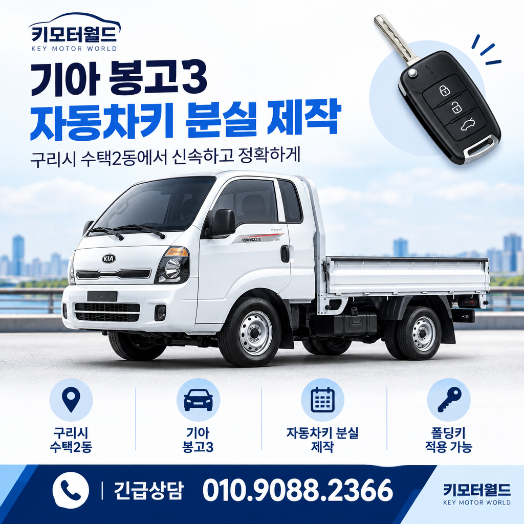 수택2동 봉고3 자동차키 분실 제작, 작업 시간 판단이 달라지는 조건