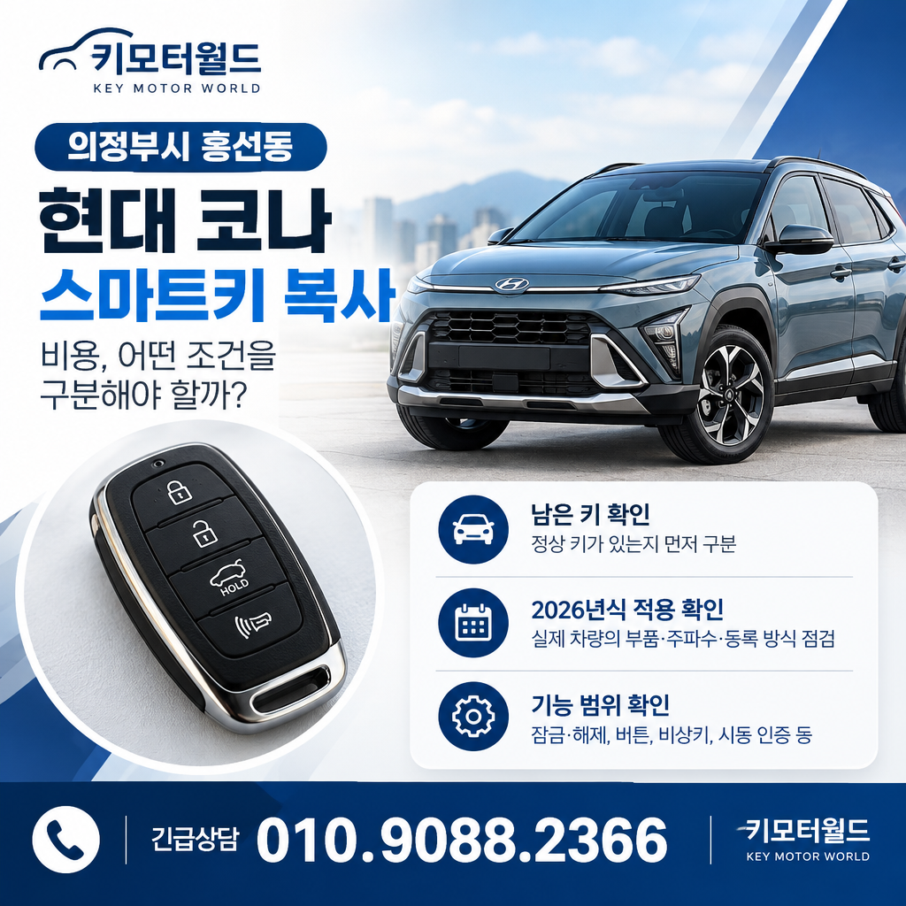 흥선동 코나 스마트키 복사 비용, 어떤 조건을 구분해야 할까?