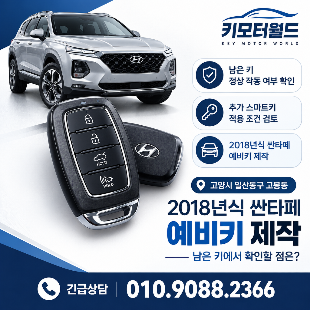 고봉동 2018년식 싼타페 예비키 제작, 남은 키에서 확인할 점은?