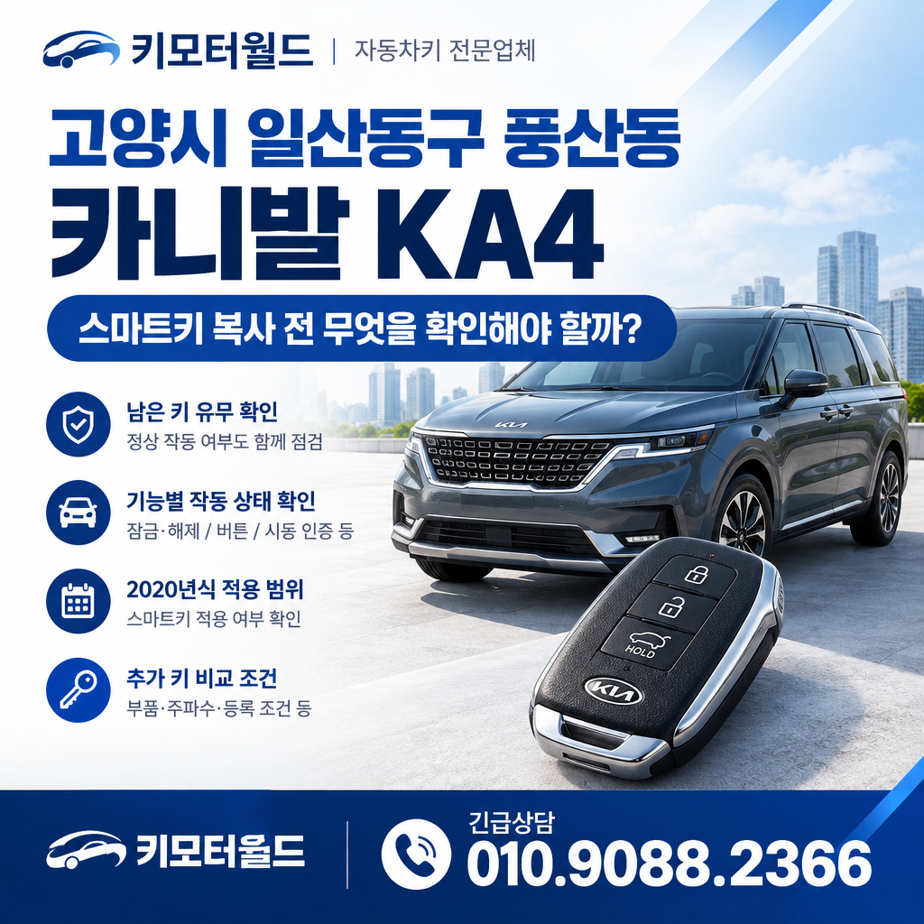 풍산동 카니발 KA4 스마트키 복사 전 무엇을 확인해야 할까?