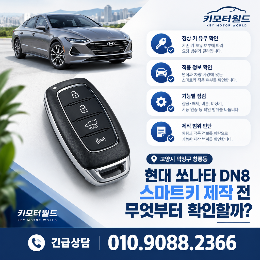 창릉동 쏘나타 DN8 스마트키 제작 전 무엇부터 확인할까?