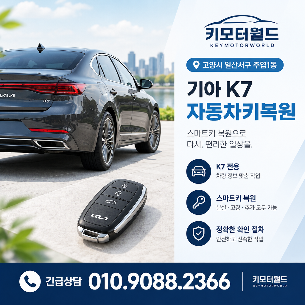 주엽1동 K7 자동차키복원